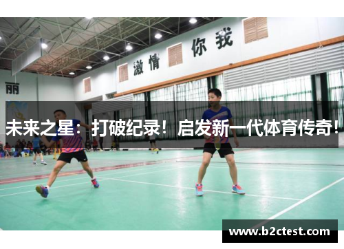 未来之星：打破纪录！启发新一代体育传奇！