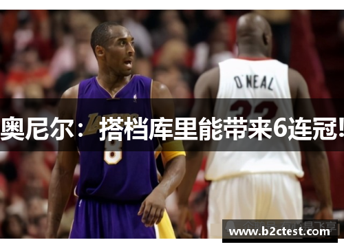 奥尼尔：搭档库里能带来6连冠!