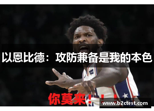 以恩比德：攻防兼备是我的本色