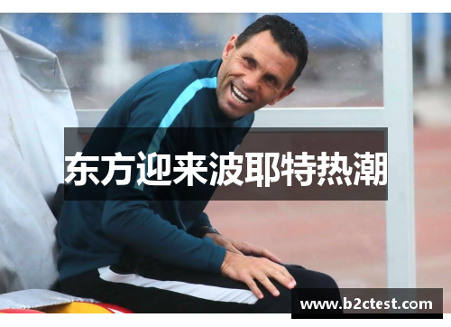 东方迎来波耶特热潮