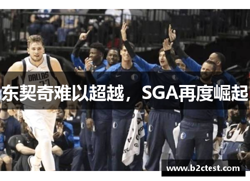 东契奇难以超越，SGA再度崛起