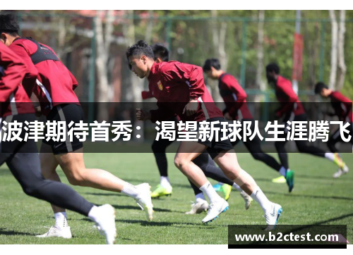 波津期待首秀：渴望新球队生涯腾飞