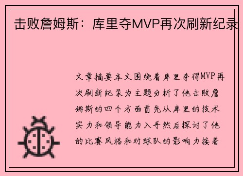 击败詹姆斯：库里夺MVP再次刷新纪录