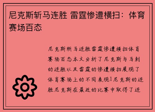 尼克斯斩马连胜 雷霆惨遭横扫：体育赛场百态