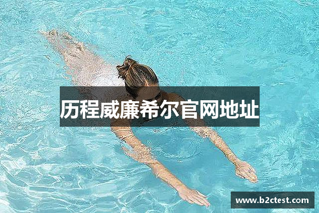 历程威廉希尔官网地址